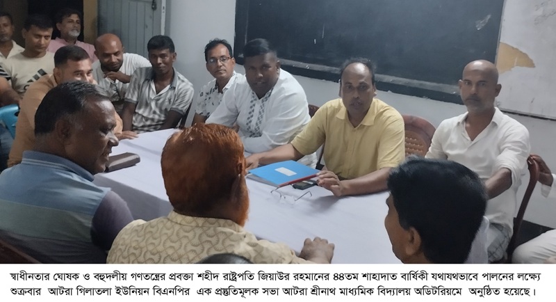 জিয়াউর রহমানের শাহাদাত বার্ষিকী পালনে আটরা গিলাতলা ইউনিয়ন বিএনপির প্রস্তুতি সভা অনুষ্ঠিত